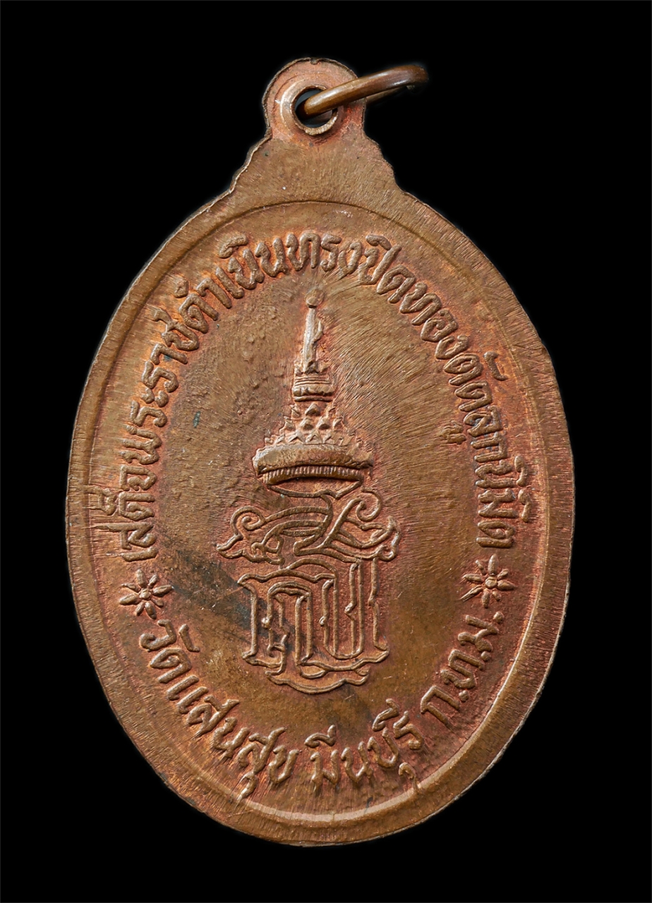 2568-12-07 14-1 (14)p.jpg - เหรียญหลวงพ่อฉุย(พระครูมีนธรรมภาณ) หลัง สธ. สมเด็จพระเทพฯ เสด็จพระราชดำเนินปิดทองตัดหวายลูกนิมิต วัดแสนสุข มีนบุรี กรุงเทพมหานคร ปี2523 เหรียญเนื้อทอง [..] | https://kamulet.in.th